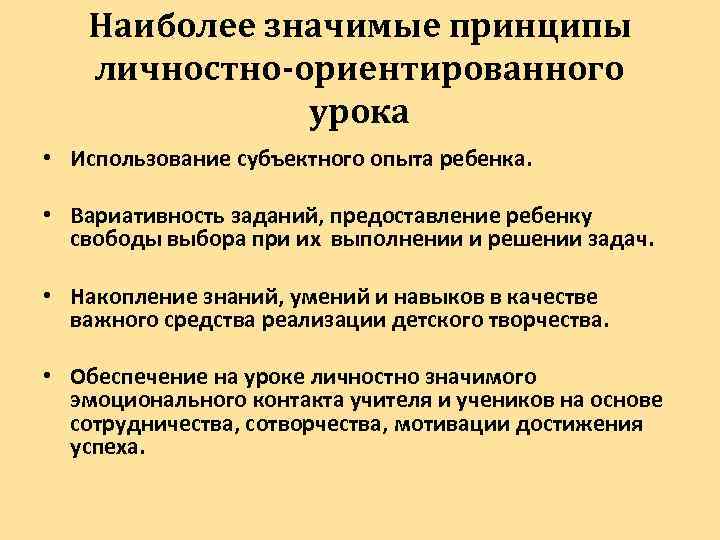 Наиболее значимые принципы личностно-ориентированного урока • Использование субъектного опыта ребенка. • Вариативность заданий, предоставление