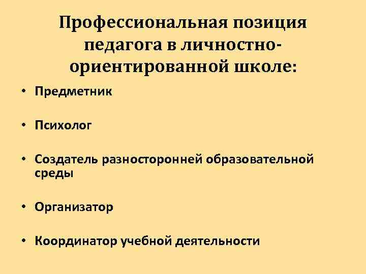Профессиональная позиция педагога в личностноориентированной школе: • Предметник • Психолог • Создатель разносторонней образовательной