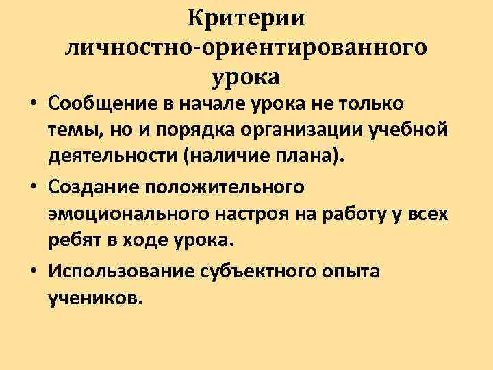 Критерии личностно-ориентированного урока • Сообщение в начале урока не только темы, но и порядка