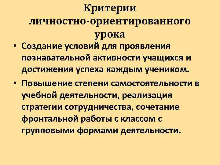 Критерии личностно-ориентированного урока • Создание условий для проявления познавательной активности учащихся и достижения успеха