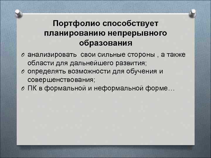 Портфолио способствует планированию непрерывного образования O анализировать свои сильные стороны , а также области