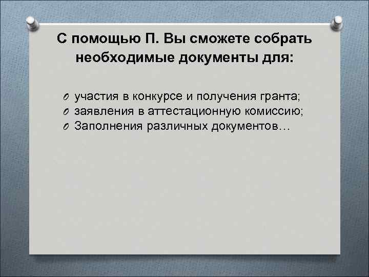 С помощью П. Вы сможете собрать необходимые документы для: O участия в конкурсе и