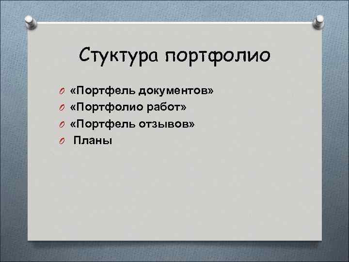 Стуктура портфолио O «Портфель документов» O «Портфолио работ» O «Портфель отзывов» O Планы 