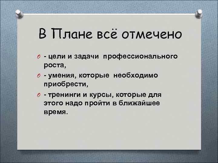 В Плане всё отмечено O - цели и задачи профессионального роста, O - умения,