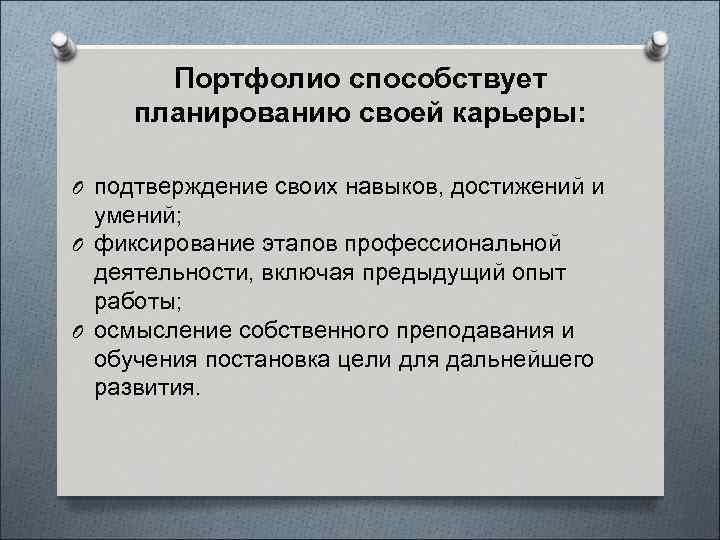 Портфолио способствует планированию своей карьеры: O подтверждение своих навыков, достижений и умений; O фиксирование