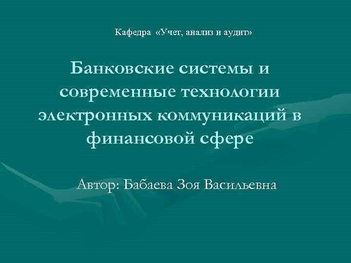 Кафедра «Учет, анализ и аудит» Банковские системы и современные технологии электронных коммуникаций в финансовой