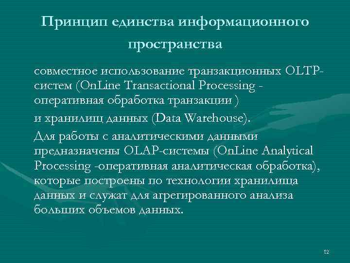 Принцип единства информационного пространства совместное использование транзакционных OLTPсистем (On. Line Transactional Processing оперативная обработка