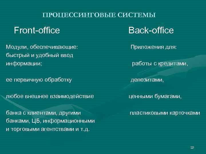 ПРОЦЕССИНГОВЫЕ СИСТЕМЫ Front-office Back-office Модули, обеспечивающие: быстрый и удобный ввод информации; Приложения для: ее
