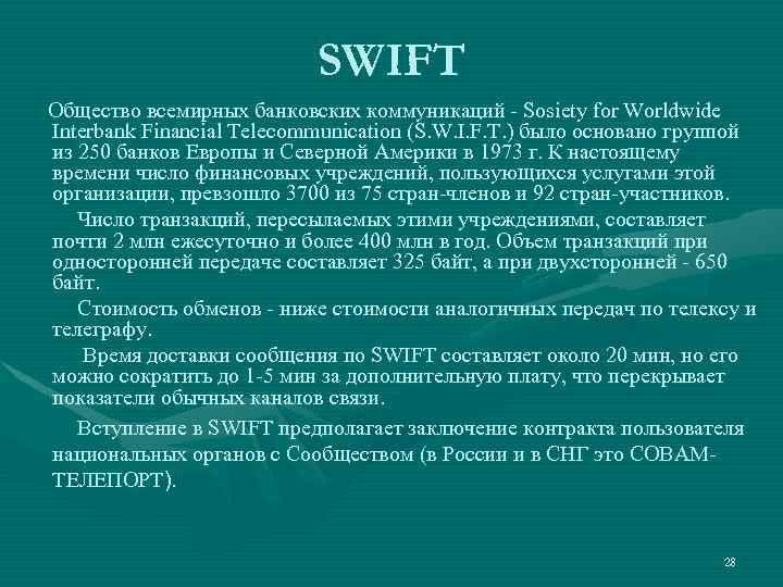 SWIFT Общество всемирных банковских коммуникаций - Sosiety for Worldwide Interbank Financial Telecommunication (S. W.