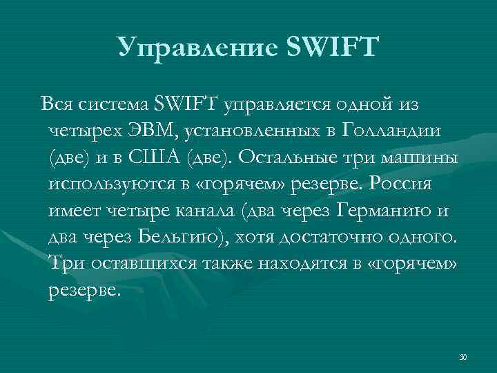 Управление SWIFT Вся система SWIFT управляется одной из четырех ЭВМ, установленных в Голландии (две)