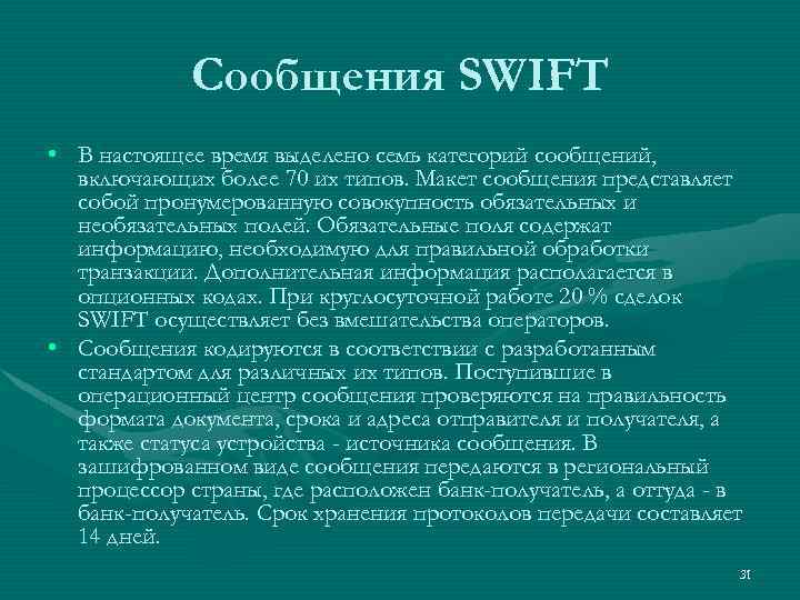 Сообщения SWIFT • В настоящее время выделено семь категорий сообщений, включающих более 70 их