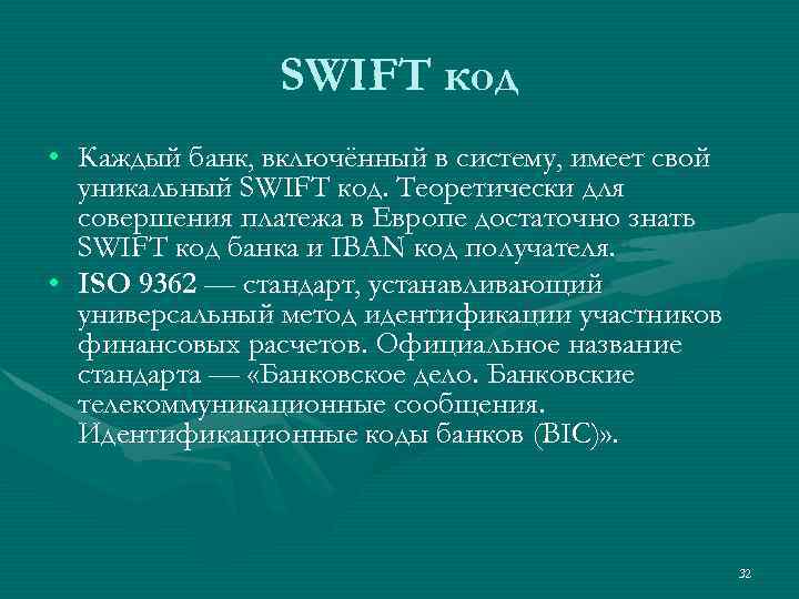 SWIFT код • Каждый банк, включённый в систему, имеет свой уникальный SWIFT код. Теоретически