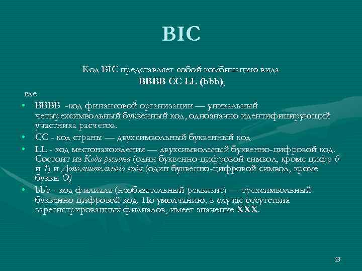 BIC Код BIC представляет собой комбинацию вида BBBB CC LL (bbb), где • BBBB