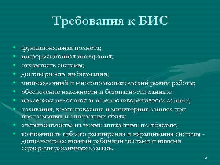 Требования к БИС • • функциональная полнота; информационная интеграция; открытость системы; достоверность информации; многозадачный