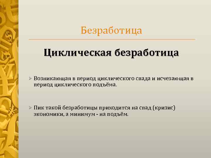 Безработица Циклическая безработица Ø Возникающая в период циклического спада и исчезающая в период циклического