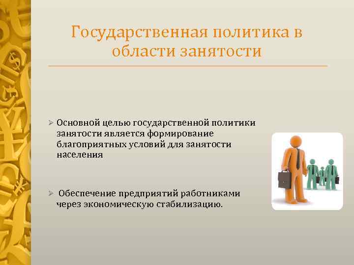Государственная политика в области занятости Ø Основной целью государственной политики занятости является формирование благоприятных