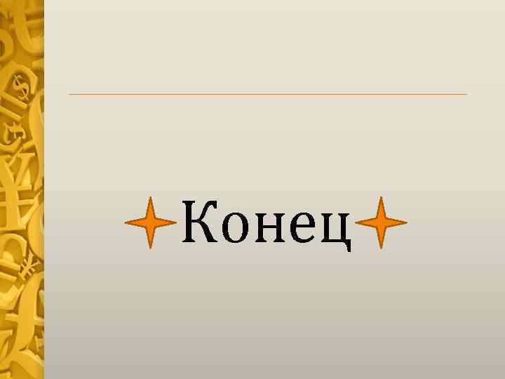 Конец 