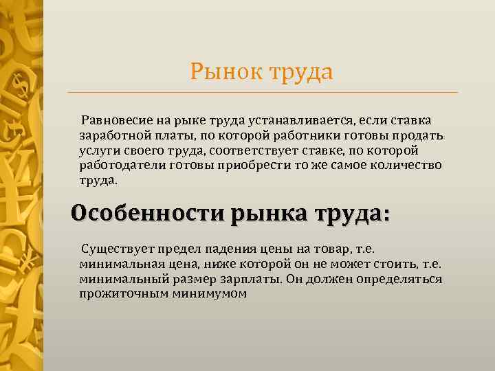 Рынок труда Равновесие на рыке труда устанавливается, если ставка заработной платы, по которой работники