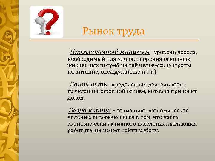 Рынок труда Прожиточный минимум- уровень дохода, необходимый для удовлетворения основных жизненных потребностей человека. (затраты