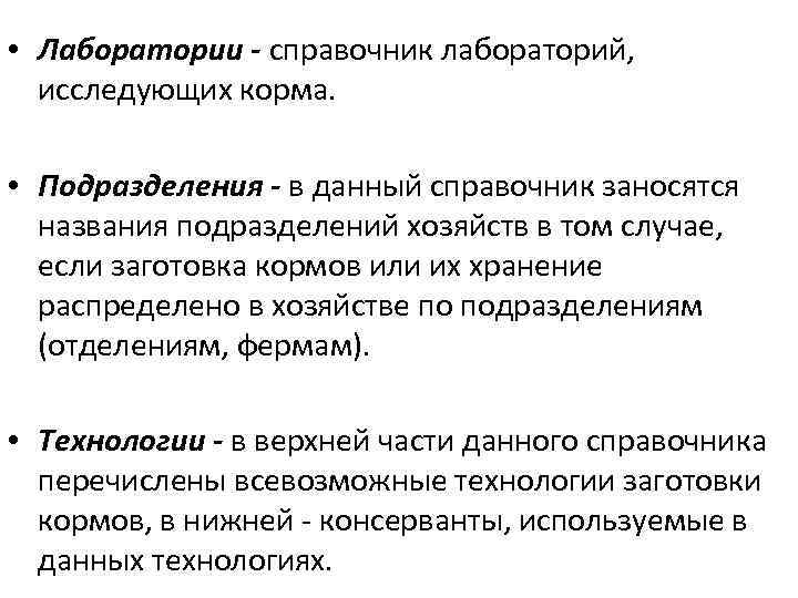  • Лаборатории - справочник лабораторий, исследующих корма. • Подразделения - в данный справочник