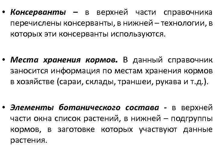  • Консерванты – в верхней части справочника перечислены консерванты, в нижней – технологии,