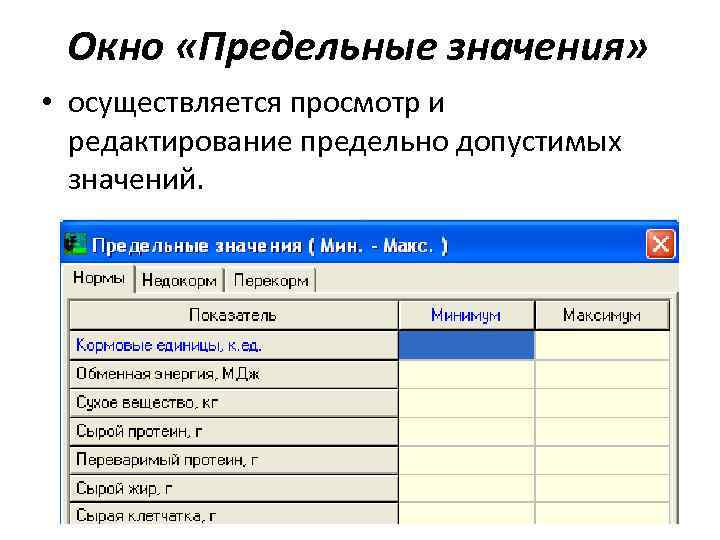 Окно «Предельные значения» • осуществляется просмотр и редактирование предельно допустимых значений. 