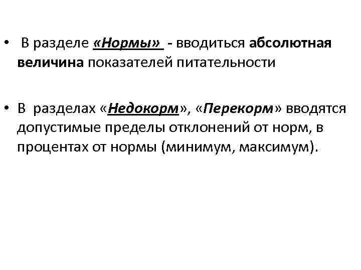  • В разделе «Нормы» - вводиться абсолютная величина показателей питательности • В разделах