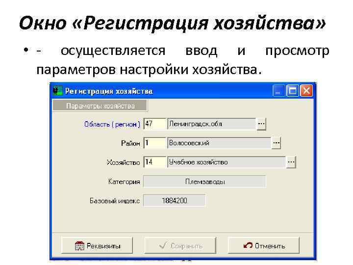 Окно «Регистрация хозяйства» • - осуществляется ввод и просмотр параметров настройки хозяйства. 