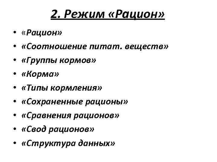 2. Режим «Рацион» • • • «Рацион» «Соотношение питат. веществ» «Группы кормов» «Корма» «Типы