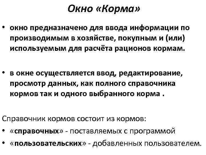 Окно «Корма» • окно предназначено для ввода информации по производимым в хозяйстве, покупным и