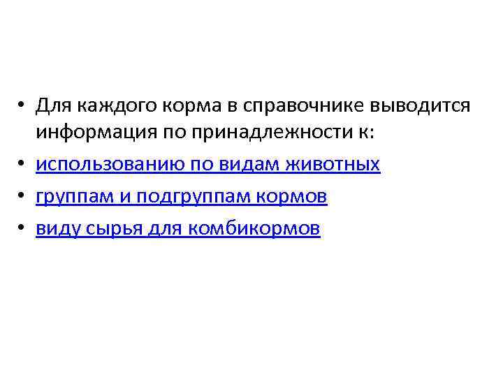  • Для каждого корма в справочнике выводится информация по принадлежности к: • использованию