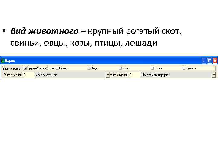  • Вид животного – крупный рогатый скот, свиньи, овцы, козы, птицы, лошади 