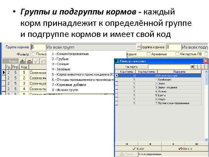  • Группы и подгруппы кормов - каждый корм принадлежит к определённой группе и