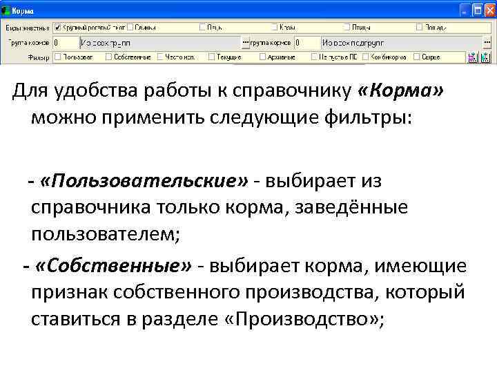 Для удобства работы к справочнику «Корма» можно применить следующие фильтры: - «Пользовательские» - выбирает