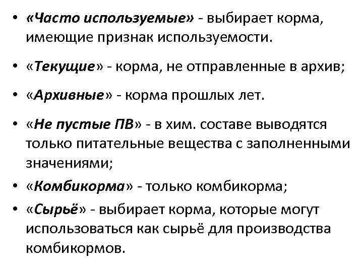  • «Часто используемые» - выбирает корма, имеющие признак используемости. • «Текущие» - корма,