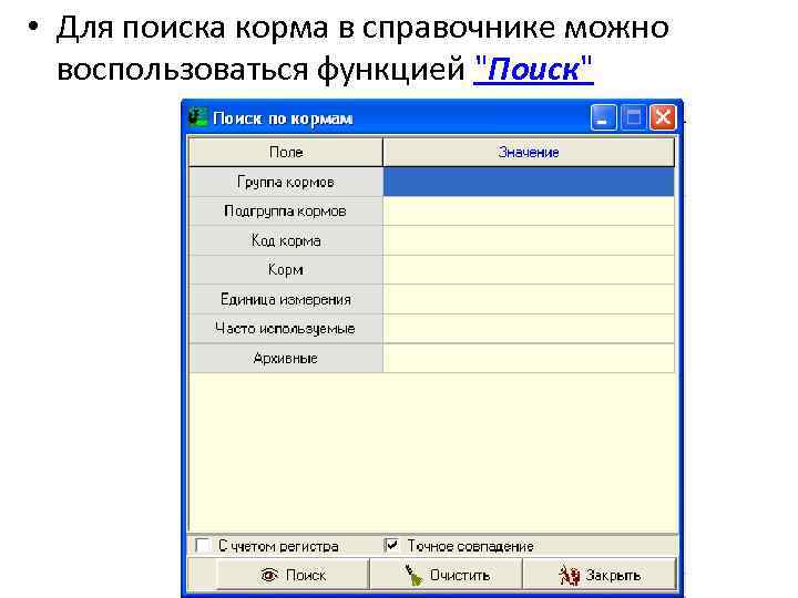  • Для поиска корма в справочнике можно воспользоваться функцией 