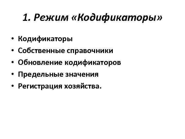 1. Режим «Кодификаторы» • • • Кодификаторы Собственные справочники Обновление кодификаторов Предельные значения Регистрация