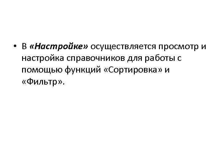  • В «Настройке» осуществляется просмотр и настройка справочников для работы с помощью функций