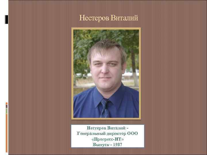 Нестеров Виталий Генеральный директор ООО «Прогресс-ИТ» Выпуск - 1987 