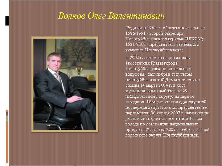 Волков Олег Валентинович Родился в 1961 г. ; образование высшее; 1986 -1991 - второй