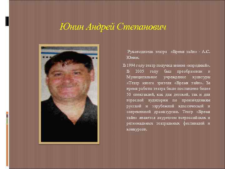 Юнин Андрей Степанович Руководитель театра «Время тайн» - А. С. Юнин. В 1994 году