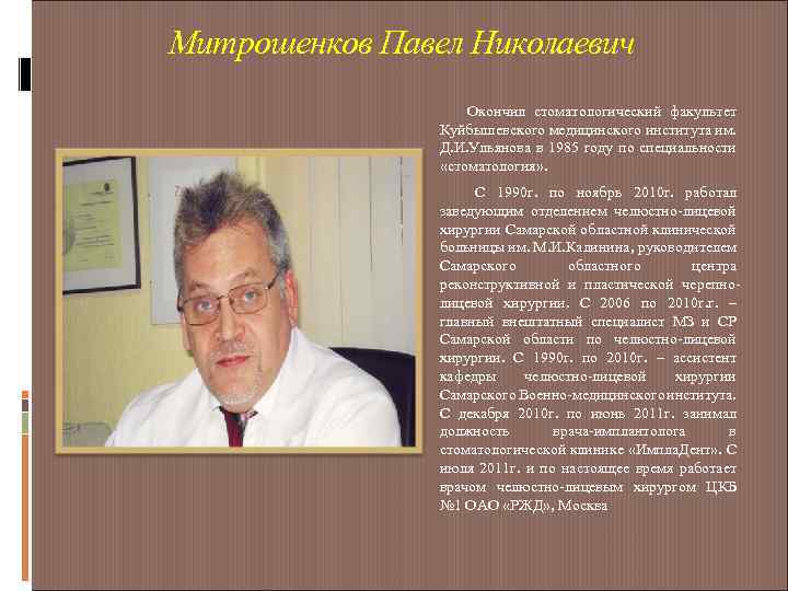 Митрошенков Павел Николаевич Окончил стоматологический факультет Куйбышевского медицинского института им. Д. И. Ульянова в