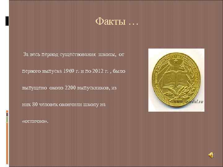 Факты … За весь период существования школы, от первого выпуска 1969 г. и по