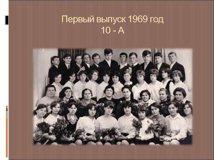 Первый выпуск 1969 год 10 - А 