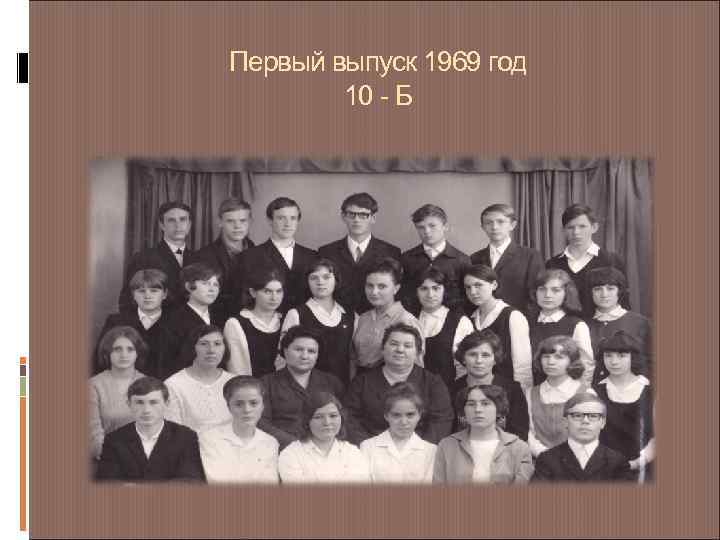 Первый выпуск 1969 год 10 - Б 