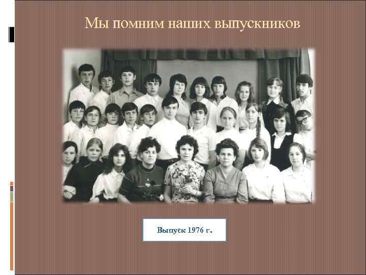 Мы помним наших выпускников Выпуск 1976 г. 