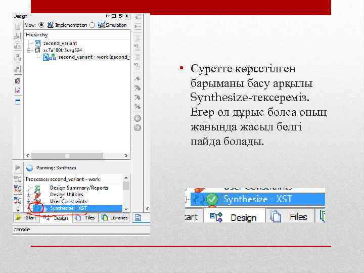  • Суретте көрсетілген барыманы басу арқылы Synthesize-тексереміз. Егер ол дұрыс болса оның жанында