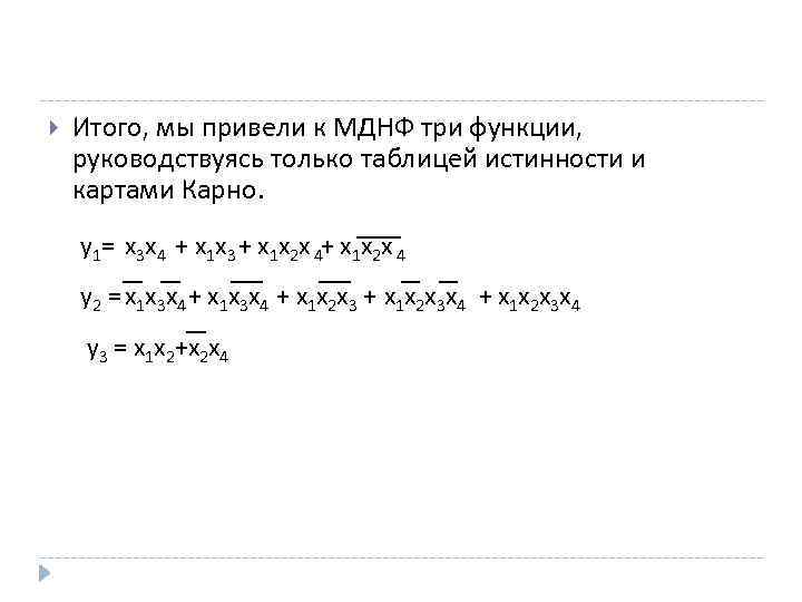  Итого, мы привели к МДНФ три функции, руководствуясь только таблицей истинности и картами