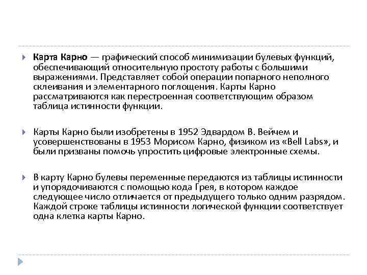  Карта Карно — графический способ минимизации булевых функций, обеспечивающий относительную простоту работы с