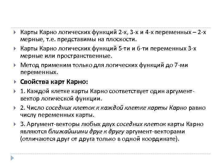  Карты Карно логических функций 2 -х, 3 -х и 4 -х переменных –